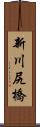 新川尻橋 Scroll
