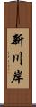 新川岸 Scroll