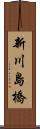 新川島橋 Scroll