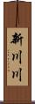 新川川 Scroll