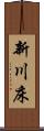 新川床 Scroll