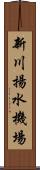 新川揚水機場 Scroll