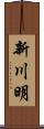 新川明 Scroll