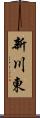 新川東 Scroll