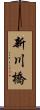 新川橋 Scroll