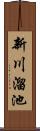 新川溜池 Scroll