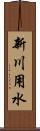 新川用水 Scroll