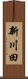 新川田 Scroll