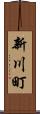 新川町 Scroll