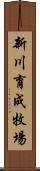 新川育成牧場 Scroll
