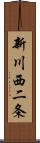 新川西二条 Scroll