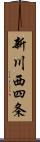 新川西四条 Scroll