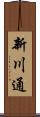新川通 Scroll