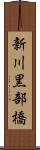 新川黒部橋 Scroll