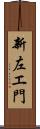 新左エ門 Scroll
