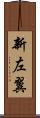 新左翼 Scroll