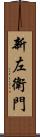 新左衛門 Scroll