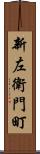 新左衛門町 Scroll