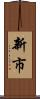新市 Scroll