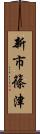 新市篠津 Scroll
