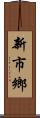 新市鄉 Scroll