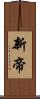 新帝 Scroll