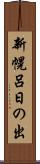 新幌呂日の出 Scroll