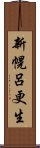 新幌呂更生 Scroll