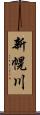新幌川 Scroll