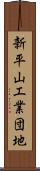 新平山工業団地 Scroll