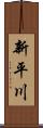 新平川 Scroll