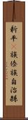 新平彞族傣族自治縣 Scroll