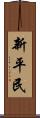 新平民 Scroll