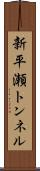 新平瀬トンネル Scroll