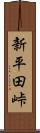 新平田峠 Scroll