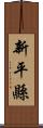 新平縣 Scroll