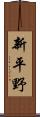 新平野 Scroll