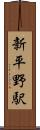 新平野駅 Scroll