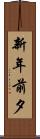 新年前夕 Scroll