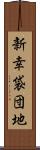 新幸袋団地 Scroll