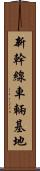 新幹線車輛基地 Scroll