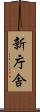 新庁舎 Scroll