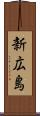 新広島 Scroll