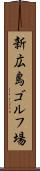 新広島ゴルフ場 Scroll