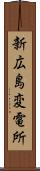 新広島変電所 Scroll