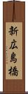 新広島橋 Scroll