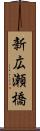 新広瀬橋 Scroll