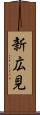 新広見 Scroll