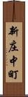 新庄中町 Scroll
