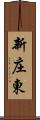 新庄東 Scroll